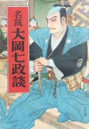長編講談　名裁 大岡七政談
