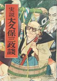 長編講談　実説 大久保保三政談