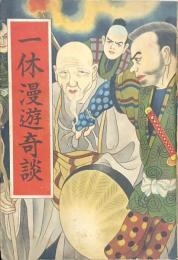 長編講談　一休漫遊奇談