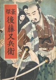 長編講談　豪傑 後藤又兵衛