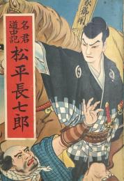 長編講談　名君道中記 松平長七郎