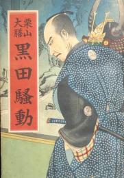 長編講談　栗山大膳　黒田騒動