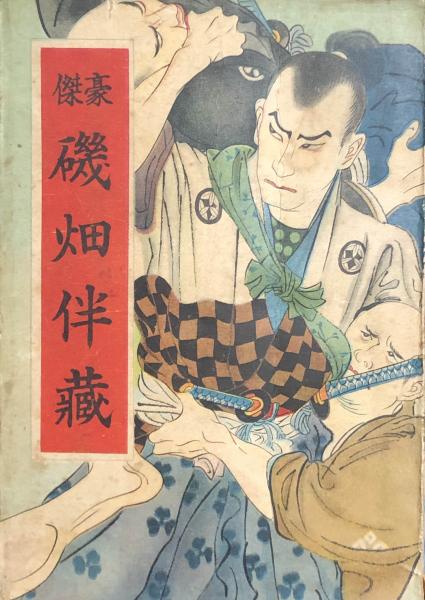 少年画報 昭和34年2月号【別冊ふろく8点揃/大友柳太朗プロマイド