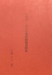マリア・ルス号事件関係資料集