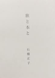 旅と本と