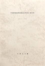 中国図書館関係雑誌記事索引・総目次　1955～1964