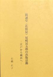 錦誠堂（佐野屋）尾崎冨五郎の出版活動　―江戸から横浜へ―