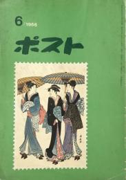 ポスト 1966年6月号