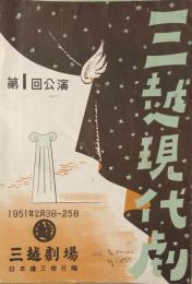 三越現代劇　第1回公演