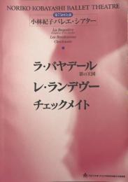 ラ・バヤデール/レ・ランデヴー/チェックメイト　小林紀子バレエ・シアター第75回公演　　【公演プログラム】