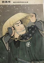 前進座　創立40周年記念公演