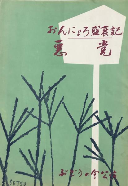 ビリーパック 【付録漫画】(河島光広 ) / 徳尾書店 / 古本、中古