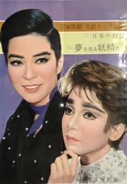 宝塚歌劇 花組十一月公演　日本の幻想/夢を売る妖精たち　　【公演プログラム】