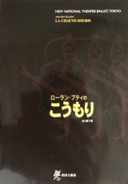 ローラン・プティのこうもり　新国立劇場バレエ公演　　【公演プログラム】