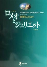 マクミラン版ロメオとジュリエット　新国立劇場バレエ公演　　【公演プログラム】