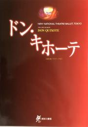 ドン・キホーテ　新国立劇場バレエ公演　　【公演プログラム】