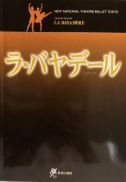 ラ・バヤデール　新国立劇場バレエ公演　　【公演プログラム】
