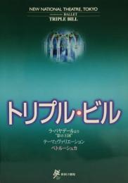 トリプル・ビル　新国立劇場バレエ公演　　【公演プログラム】