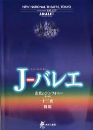 Ｊ-バレエ　悲歌のシンフォニー/十二夜/舞姫　新国立劇場バレエ公演　　【公演プログラム】