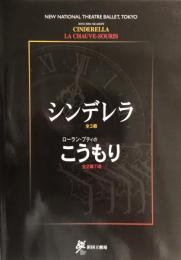 シンデレラ / ローラン・プティのこうもり　新国立劇場バレエ公演　　【公演プログラム】