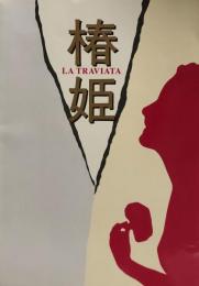 椿姫　La Traviata　　第4回藤原歌劇団ニューイヤー・スペシャルオペラ　　【公演プログラム】