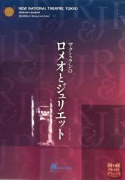 マクミランのロメオとジュリエット　新国立劇場バレエ公演　　【公演プログラム】