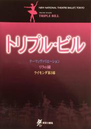 トリプル・ビル　新国立劇場バレエ公演　　【公演プログラム】