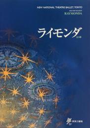 ライモンダ　新国立劇場バレエ公演　　【公演プログラム】