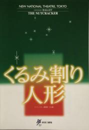 くるみ割り人形　新国立劇場バレエ公演　　【公演プログラム】