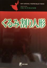 くるみ割り人形　新国立劇場バレエ公演　　【公演プログラム】