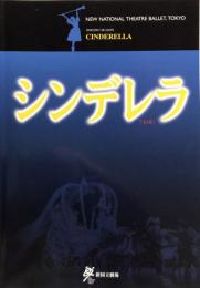 シンデレラ　新国立劇場バレエ公演　　【公演プログラム】