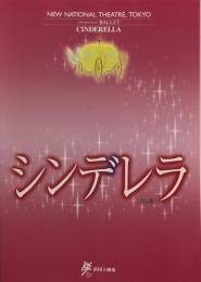 シンデレラ　新国立劇場バレエ公演　　【公演プログラム】