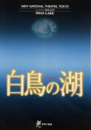 白鳥の湖　新国立劇場バレエ公演　　【公演プログラム】