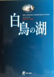 白鳥の湖　新国立劇場バレエ公演　　【公演プログラム】