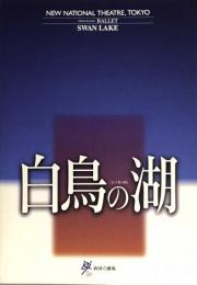 白鳥の湖　新国立劇場バレエ公演　　【公演プログラム】