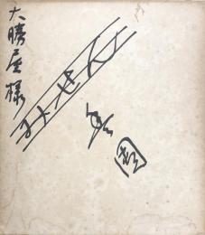 三味線豐園　色紙