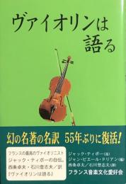 ヴァイオリンは語る