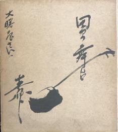 春日八郎　色紙