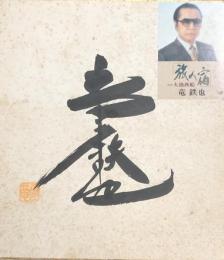 竜鉄也　色紙