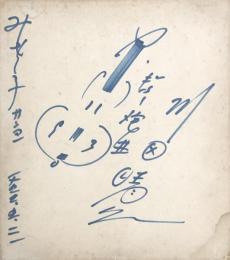 川田晴久　色紙