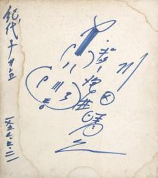 川田晴久　色紙