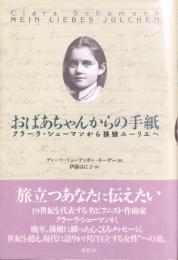 おばあちゃんからの手紙　　クラーラ・シューマンから孫娘ユーリエへ