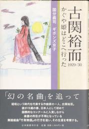 古関裕而　1929/30　かぐや姫はどこへ行った
