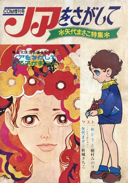 中古】 ノアをさがして/NTT出版/矢代まさこ