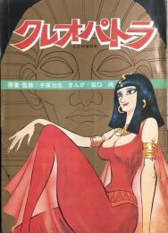クレオパトラ　　COM増刊号