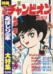 別冊 少年チャンピオン　夏季号　あばしり一家大特集