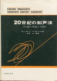 20世紀の和声法　<作曲の理論と実際>
