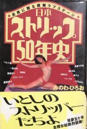 日本ストリップ50年史