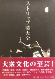 ストリップ芸大全