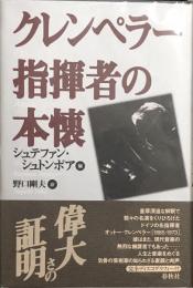 クレンペラー　指揮者の本懐